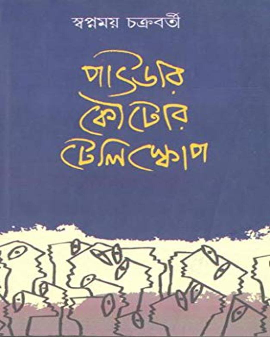Powder Koutor Telescope by Swapnamoy Chakraborty [Hardcover] - versoz.com