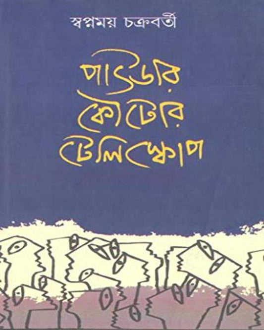 Powder Koutor Telescope by Swapnamoy Chakraborty [Hardcover] - versoz.com