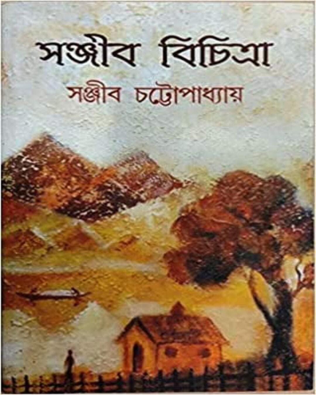 Sanjib Bichitra 1 by Sanjib Chattopadhyay [Hardcover] - versoz.com