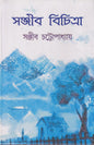 Sanjib Bichitra 3 by Sanjib Chattopadhyay [Hardcover] - versoz.com