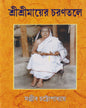 Shri Shri Mayer Charantale by Sanjib Chattopadhyay [Hardcover] - versoz.com