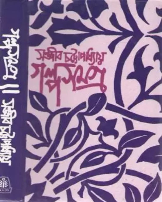 Galpo Samagra 1 by Sanjib Chattopadhyay [Hardcover] - versoz.com