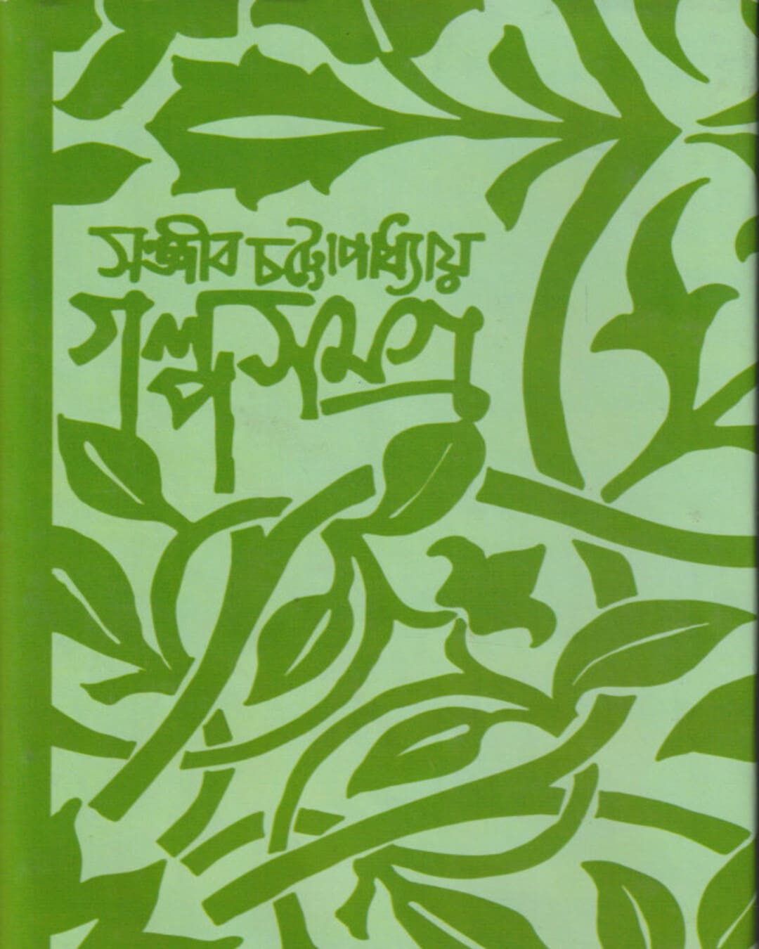 Galpo Samagra 2 by Sanjib Chattopadhyay [Hardcover] - versoz.com