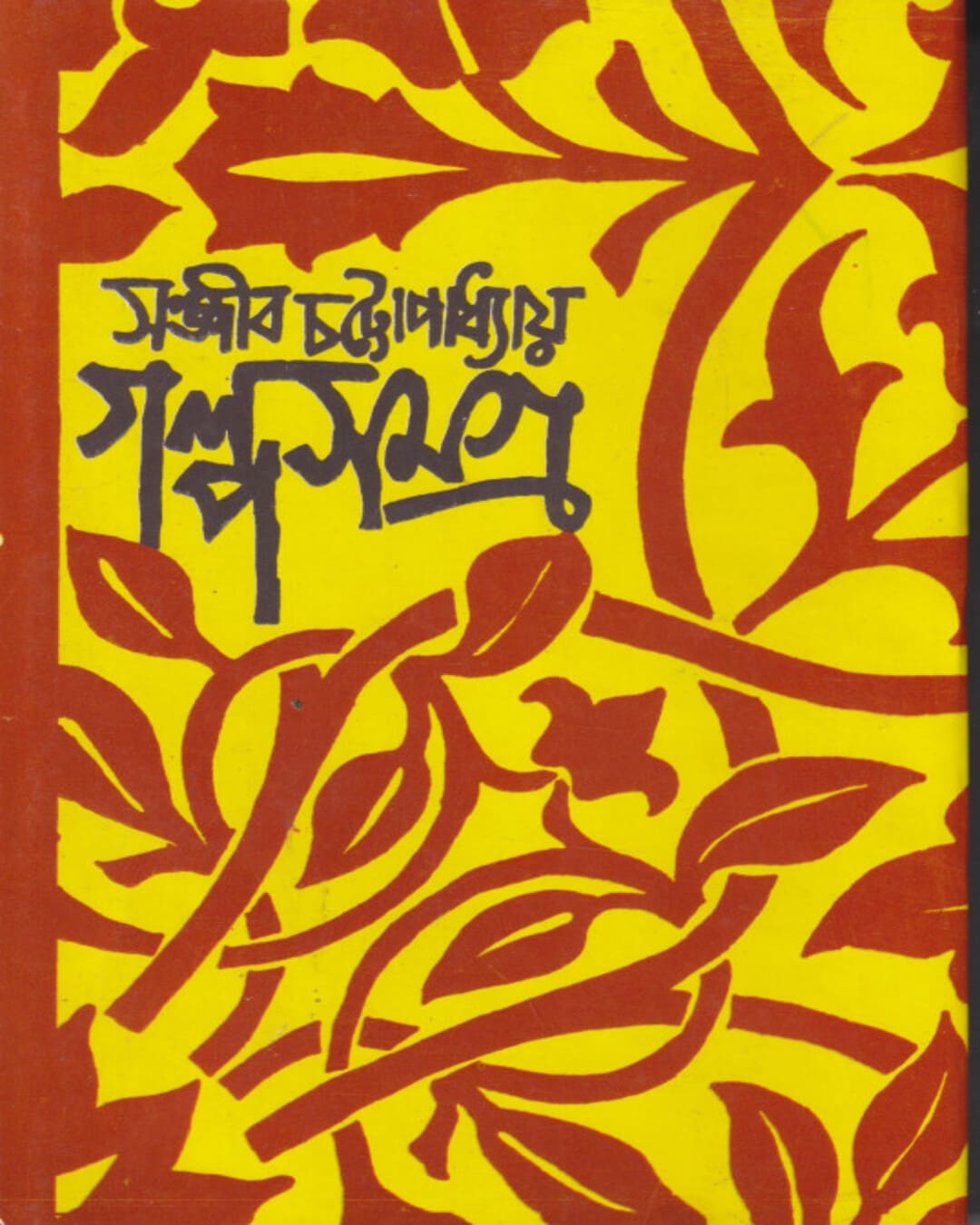 Galpo Samagra 3 by Sanjib Chattopadhyay [Hardcover] - versoz.com