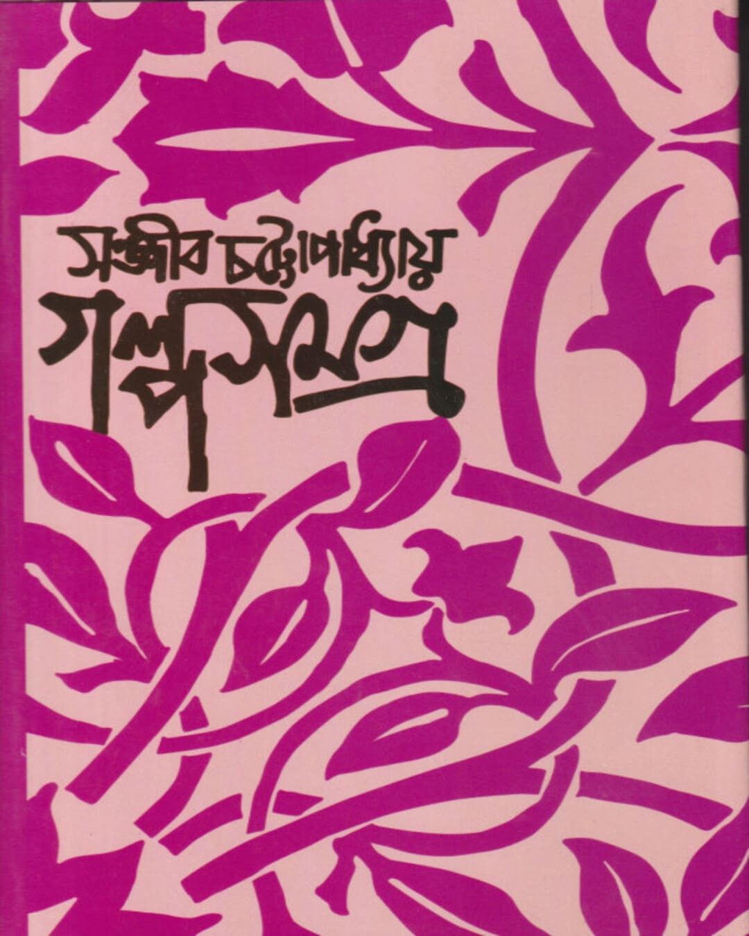 Galpo Samagra 4 by Sanjib Chattopadhyay [Hardcover] - versoz.com