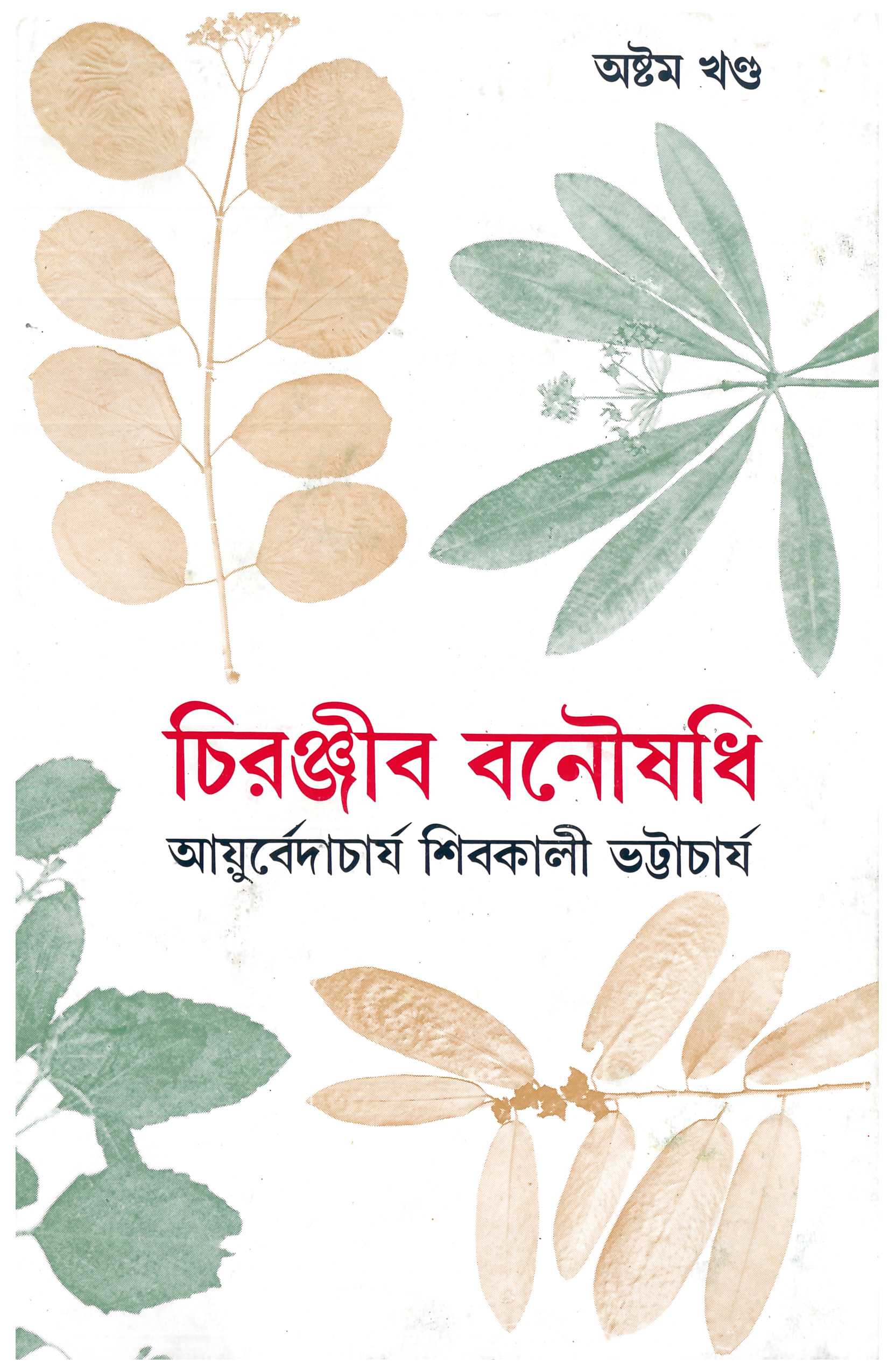 Chiranjib Banoushadhi 8 by Shibkali Bhattacharya [Hardcover] - versoz.com