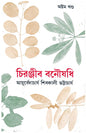 Chiranjib Banoushadhi 8 by Shibkali Bhattacharya [Hardcover] - versoz.com