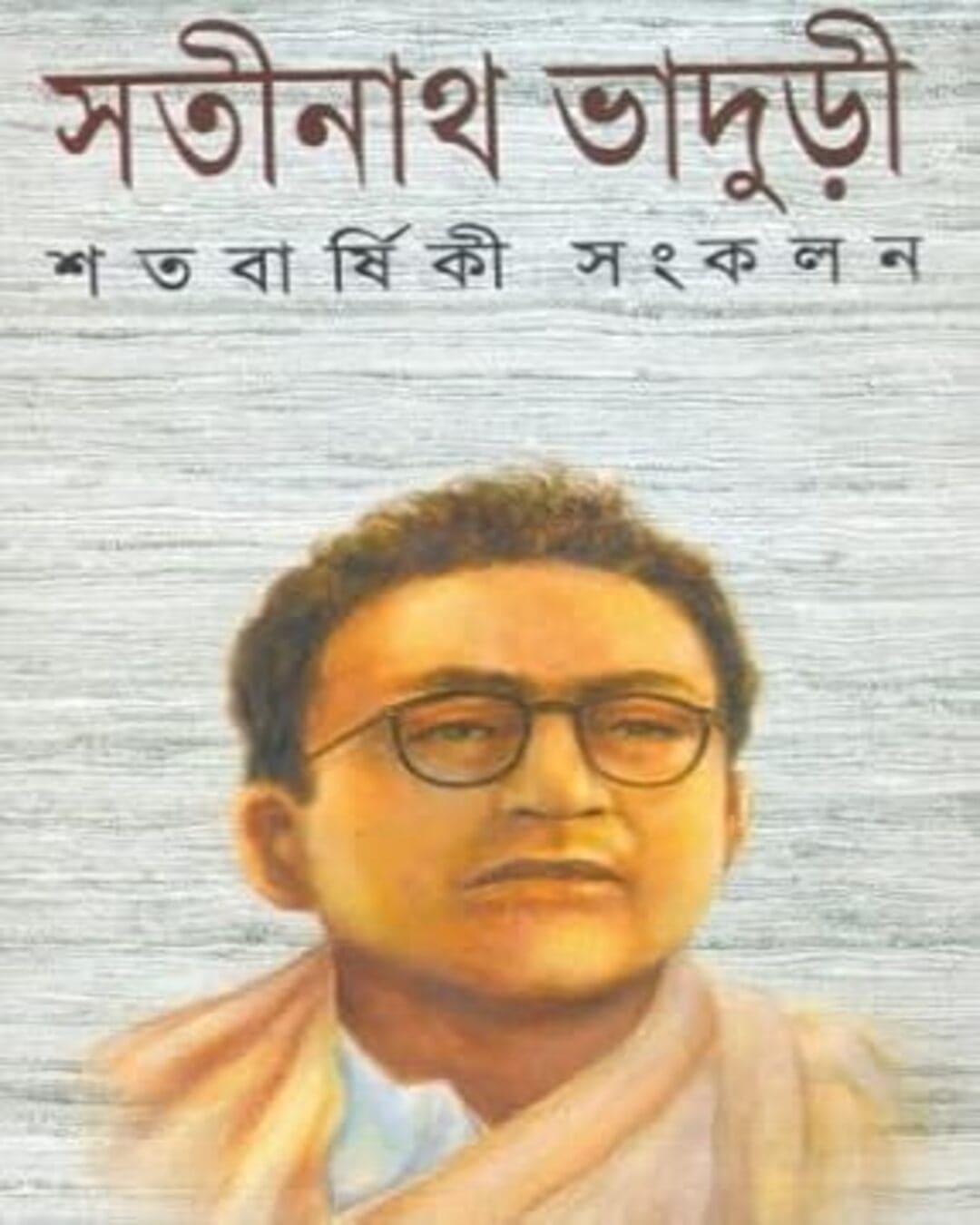 Satabarshiki Sangkalan by Satinath Bhaduri [Hardcover] - versoz.com