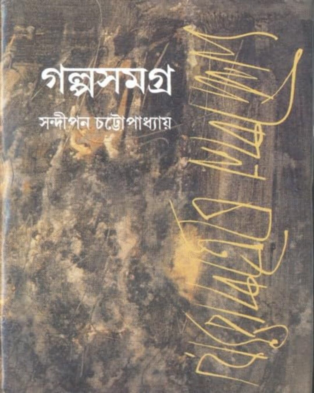 Galpo Samagra 1 by Sandipan Chattopadhyay [Hardcover] - versoz.com