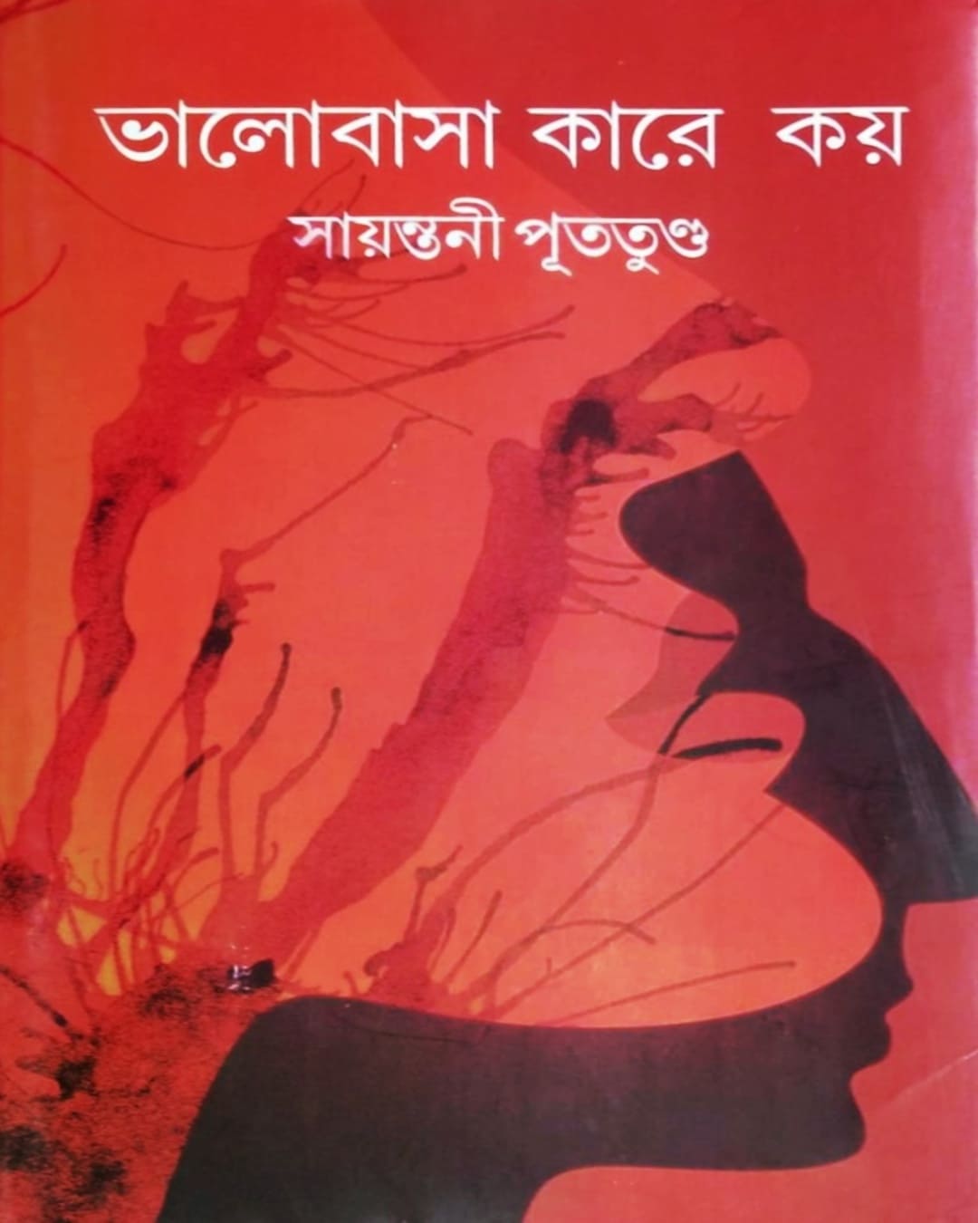 Bhalobasa Kare Koy by Sayantani Putatunda [Hardcover] - versoz.com
