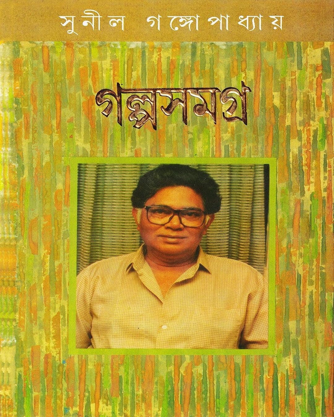 Galpo Samagra 1 by Sunil Gangopadhyay [Hardcover] - versoz.com