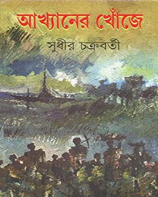 Akhyaner Khonje by Sudhir Chakraborty [Hardcover] - versoz.com