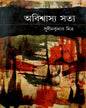 Abiswasyo Satya by Sudin Kumar Mitra [Hardcover] - versoz.com