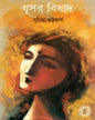 Dhusar Bishad by Suchitra Bhattacharya [Hardcover] - versoz.com