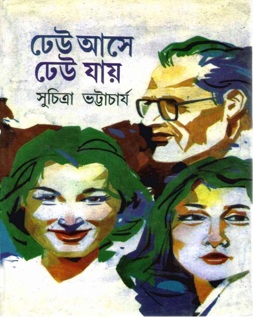 Dheu Ase Dheu Jaye by Suchitra Bhattacharya [Hardcover] - versoz.com