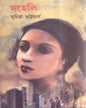 Saheli by Suchitra Bhattacharya [Hardcover] - versoz.com
