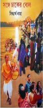 Songe Dhaker Bol by Siddhartha Naha [Hardcover] - versoz.com