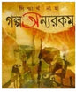 Galpo Onnorokom by Siddhartha Naha [Hardcover] - versoz.com