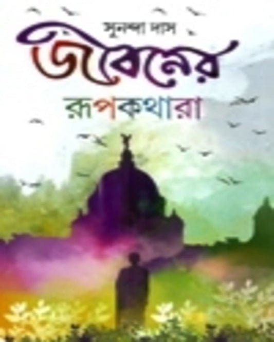 Jiboner Rupkathara by Sunanda Das [Hardcover] - versoz.com