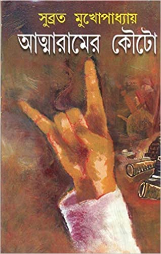 Atmaramer Kouto by Subrata Mukhopadhyay [Hardcover] - versoz.com