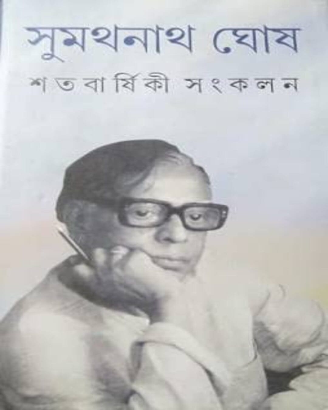 Satabarshiki Sangkalan by Sumathanath Ghosh [Hardcover] - versoz.com