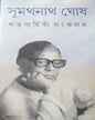 Satabarshiki Sangkalan by Sumathanath Ghosh [Hardcover] - versoz.com