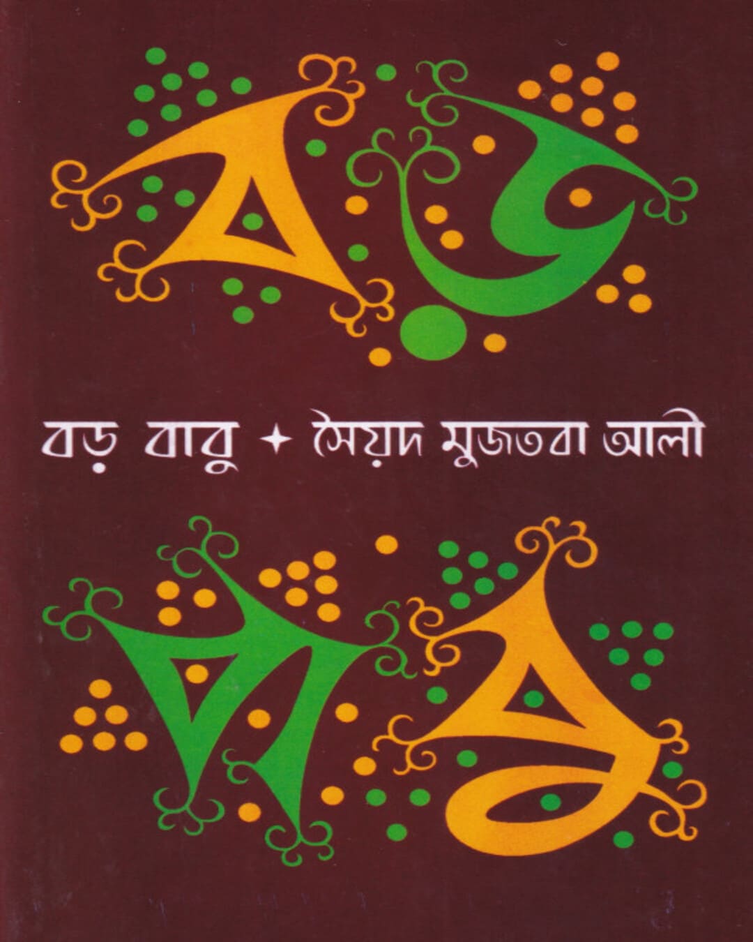 Barababu by Syed Mujtaba Ali [Hardcover] - versoz.com