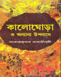 Kaloghora O Anyanno Upanyas by Saroj Kumar Roychowdhury [Hardcover] - versoz.com