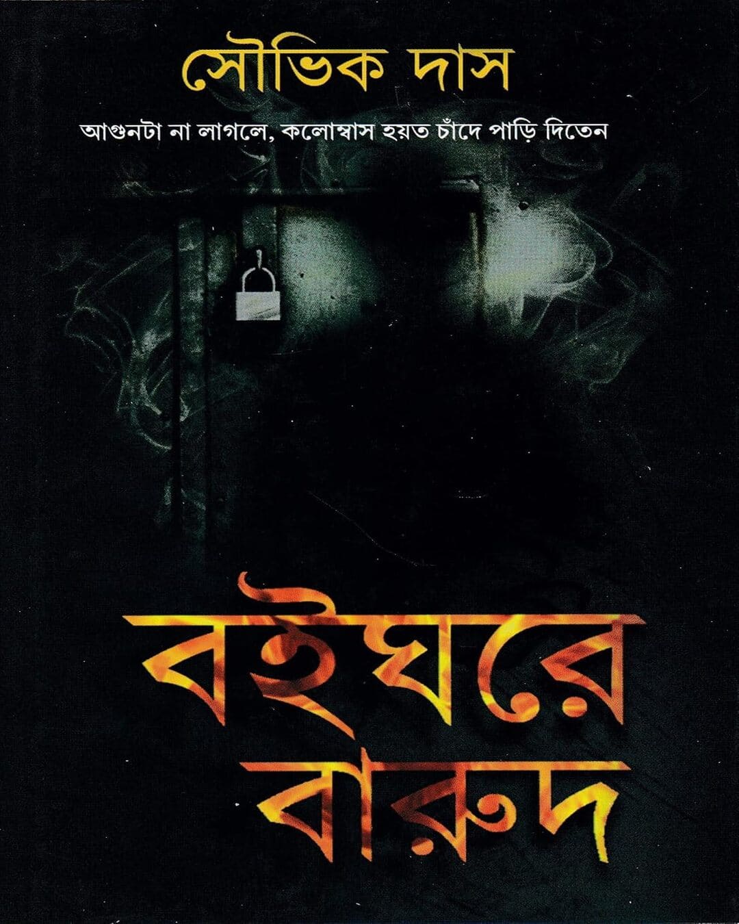 Boighore Barud by Souvik Das [Hardcover] - versoz.com
