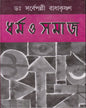 Dhormo O Samaj by Sarvepalli Radhakrishnan [Hardcover] - versoz.com