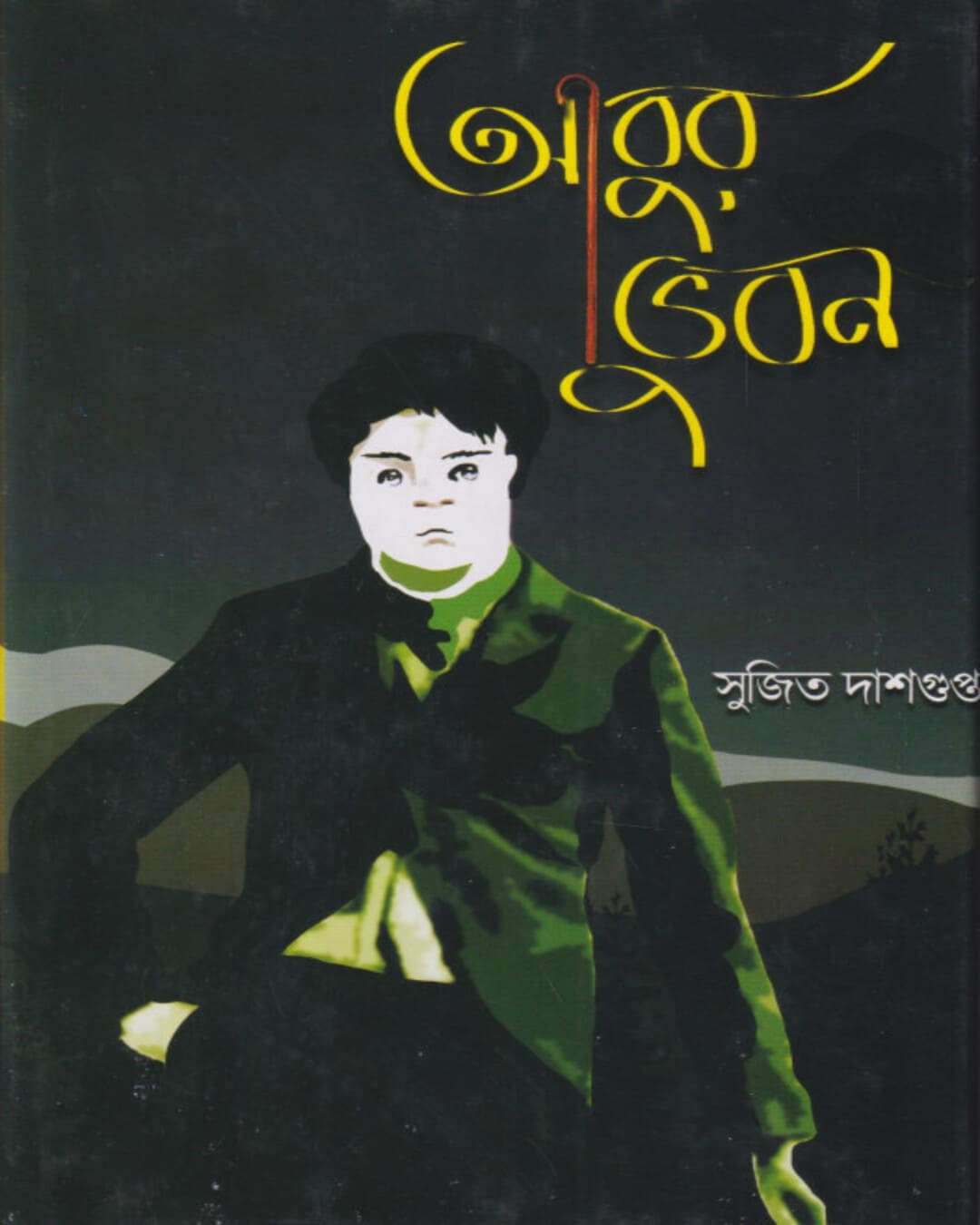 Abur Bhuban by Sujit Dasgupta [Hardcover] - versoz.com