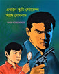 Ekhane Tumi Goyenda Songe Meghnad by Swapan Bandyopadhyay [Hardcover] - versoz.com