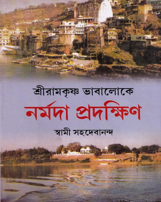 Shri Ramakrishna Bhabaloke Narmada Pradakshin by Swami Sahadebananda [Hardcover] - versoz.com