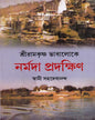 Shri Ramakrishna Bhabaloke Narmada Pradakshin by Swami Sahadebananda [Hardcover] - versoz.com