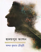 Hridaypur Junction by Swapan Kumar Chowdhury [Hardcover] - versoz.com