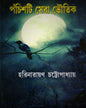 Panchisti Sera Bhoutik by Harinarayan Chattopadhyay [Hardcover] - versoz.com