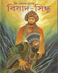 Bishad - Sindhu by Mir Masharruf Hossain [Hardcover] - versoz.com