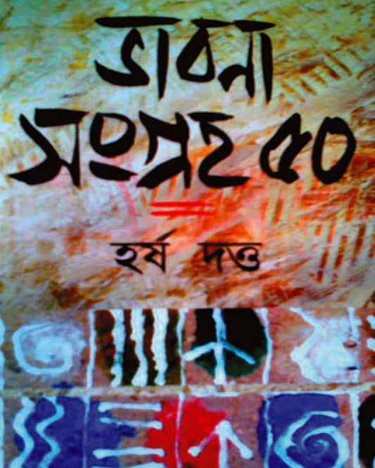 Bhabana Sangraha - 50 by Harsha Dutta [Hardcover] - versoz.com