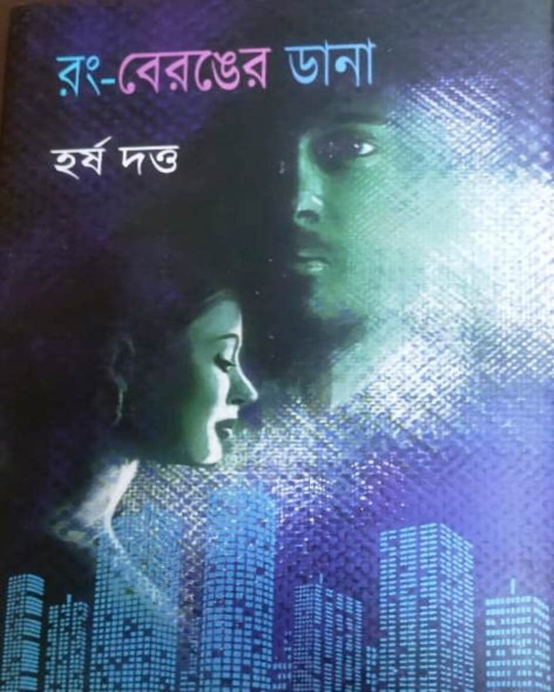 Rong Beronger Dana by Harsha Dutta [Hardcover] - versoz.com
