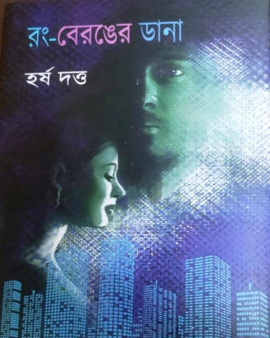 Rong Beronger Dana by Harsha Dutta [Hardcover] - versoz.com