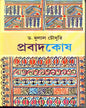 Prabadkosh by Dr. Dulal Chaudhuri [Hardcover] - versoz.com