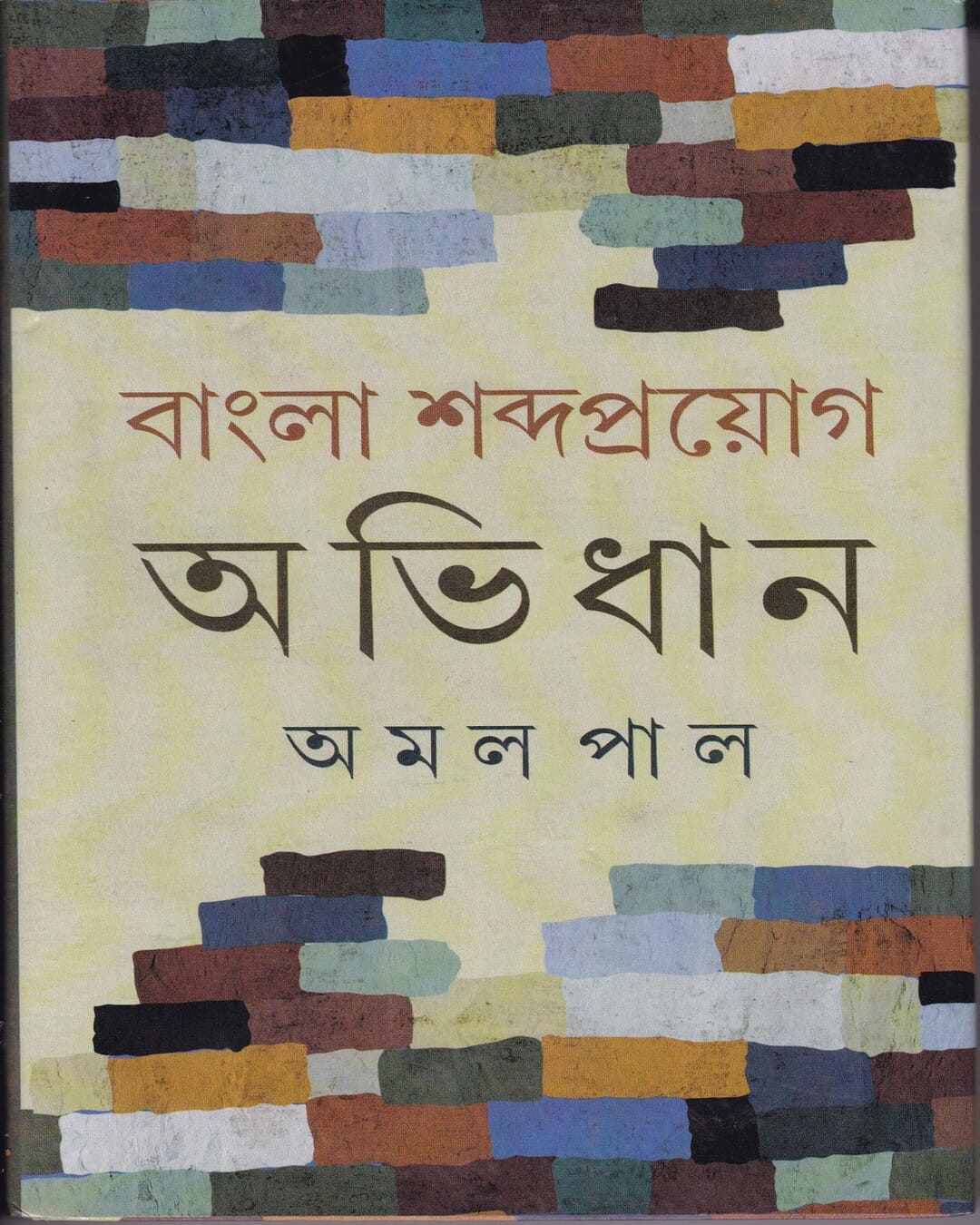 Bangla Sabdaproyag Abhidhan by Amal Pal [Hardcover] - versoz.com