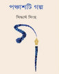Panchashti Galpa by Siddhartha Singha [Hardcover] - versoz.com