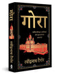 Gora (Deluxe Hardbound Edition) by Rabindranath Tagore [Hardcover] - versoz.com
