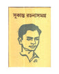 Sukanta Rachanasamagra by Sukanta Bhattacharya [Hardcover] - versoz.com