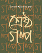 Shrestha Galpa by Syed Shamsul Haq [Hardcover] - versoz.com