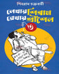 Lekhay Shibram Rekhay Srisoilo 3 by Shibram Chakraborty [Hardcover] - versoz.com