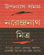 Upanyas Samagra 1 by Narendra Nath Mitra [Hardcover] - versoz.com
