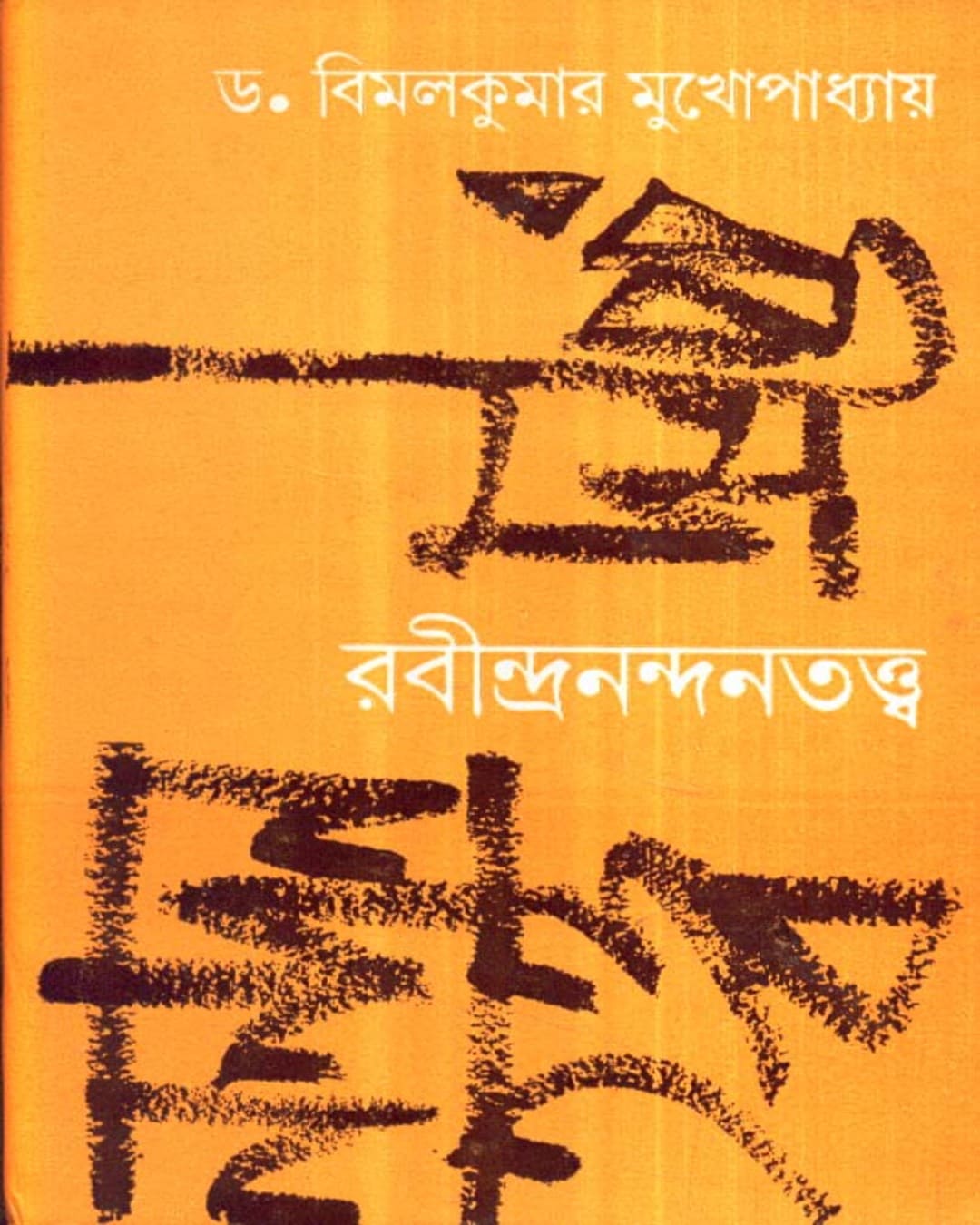 Rabindra - Nandantattwa by Bimal Kumar Mukhopadhyay [Hardcover] - versoz.com