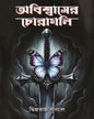 Abiswaser Choragali by Dwijaraj Sanyal [Hardcover] - versoz.com